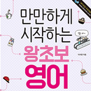 만만하게 시작하는 왕초보 영어 패턴 - 영어 회화 이것 하나면 됩니다. APK
