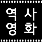 한국사 시대별 영화 + 해설 영상 + 유튜브 영상 ícone