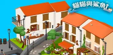 貓貓與鯊魚:  可愛的3D擱置養成遊戲