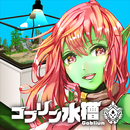 ゴブリン水槽 APK