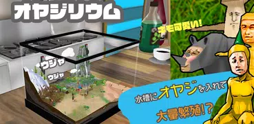 オヤジリウムIII　 (謎の生物を水槽で飼う)