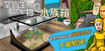 罕見生物的水族箱 (管理水族箱並讓謎樣生物大量繁殖。)