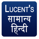 Lucent's General Hindi - सामान्य हिन्दी APK
