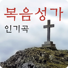 복음성가 인기곡 アイコン