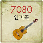 7080인기곡 - 7080 명곡 icône