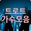 트로트 가수모음 - 트로트 무료듣기