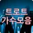 트로트 가수모음 - 트로트 무료듣기 APK