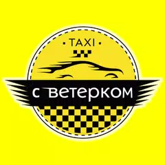 Такси Ветерок XAPK download