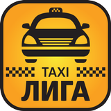 Такси Лига ícone