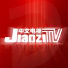 JiaoziTV中文电视—国内直播及热门影视综艺（for a ไอคอน