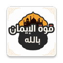 قوة الإيمان بالله | علاج ضعف ا APK