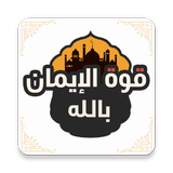 قوة الإيمان بالله icon