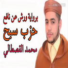 حزب سبح برواية ورش القارئ محمد القصطالي icône