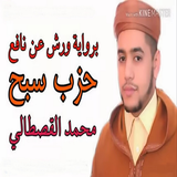 حزب سبح برواية ورش القارئ محمد القصطالي icon