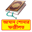 আযান শোনার ফজীলত ইসলামিক বই