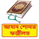 আযান শোনার ফজীলত ইসলামিক বই APK