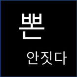 뽄안짓다