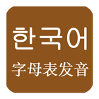 韩语发音韩语入门 icône