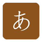 五十音图日语发音 icon