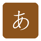 ikon 五十音图日语发音