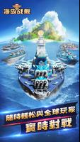 海島戰艦：大海戰開啟，經典戰爭策略遊戲 海報