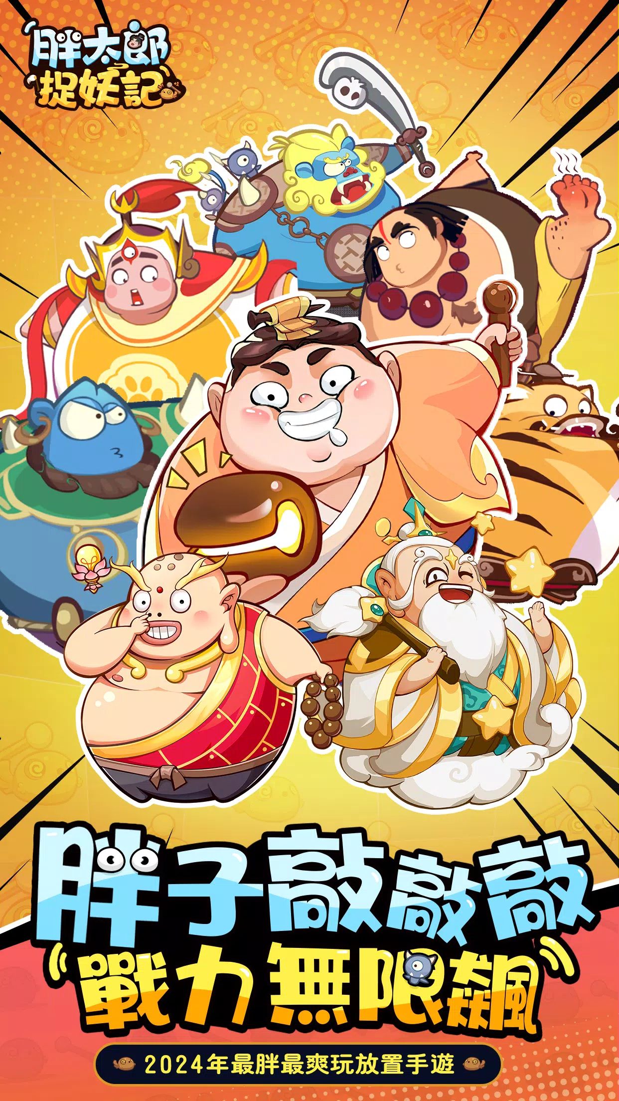 胖太郎捉妖記 胖太郎捉妖記