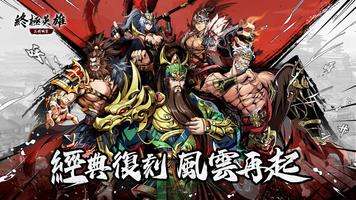 終極英雄：三國風雲 ポスター
