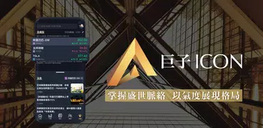 巨子 ICON - 財經股票資訊及專家分析