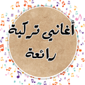 اغاني تركية رائعة