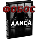 Фобос 💀 Чат истории APK