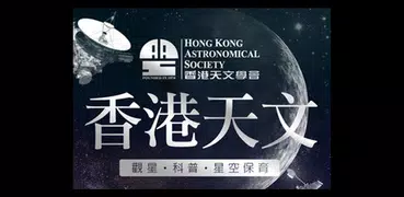 香港天文