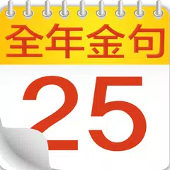 全年金句日曆 アプリダウンロード