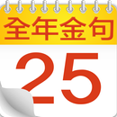 全年金句日曆 aplikacja