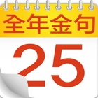 全年金句日曆 アイコン