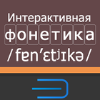АВ Фонетика أيقونة