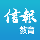 信報教育 أيقونة