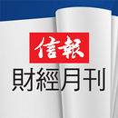 信報財經月刊 APK