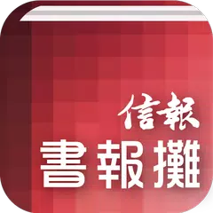 信報書報攤－揭頁版