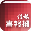 信報書報攤－揭頁版 APK