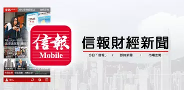 信報 Mobile