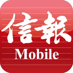 信報 Mobile アプリダウンロード