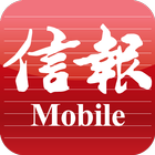 Icona 信報 Mobile