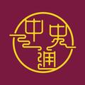 教圖中史通