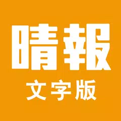 Descargar XAPK de 晴報SkyPost 文字版