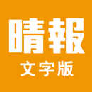 晴報SkyPost 文字版 APK