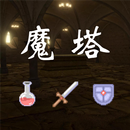 魔塔-红黄蓝 APK