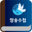 성경 암송 수첩 2 아이콘