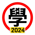 學車筆試 2023 年版 ikon