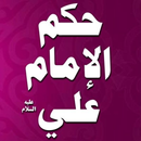 حكم و اقوال الإمام علي ع APK