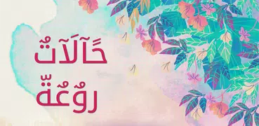 حالات للواتس اب